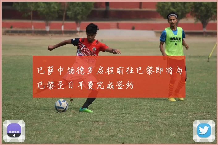 巴萨中场德罗启程前往巴黎即将与巴黎圣日耳曼完成签约