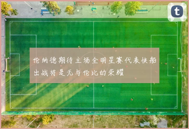 伦纳德期待主场全明星赛代表快船出战将是无与伦比的荣耀