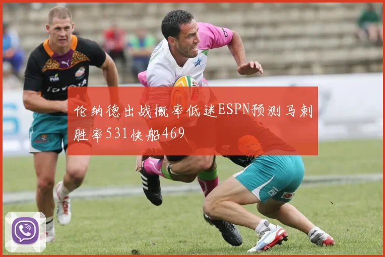 伦纳德出战概率低迷ESPN预测马刺胜率531快船469